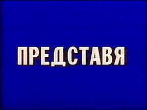 Sex Partia Bridge – The 1st Bulgarian Porn Movie